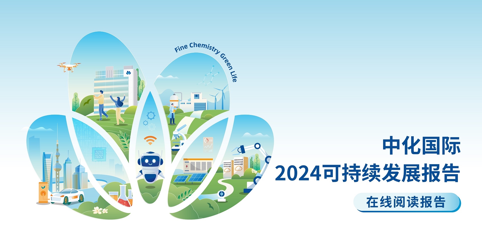 精細(xì)化學(xué) 綠色生活